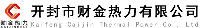 開封市財(cái)金熱力有限公司官網(wǎng)